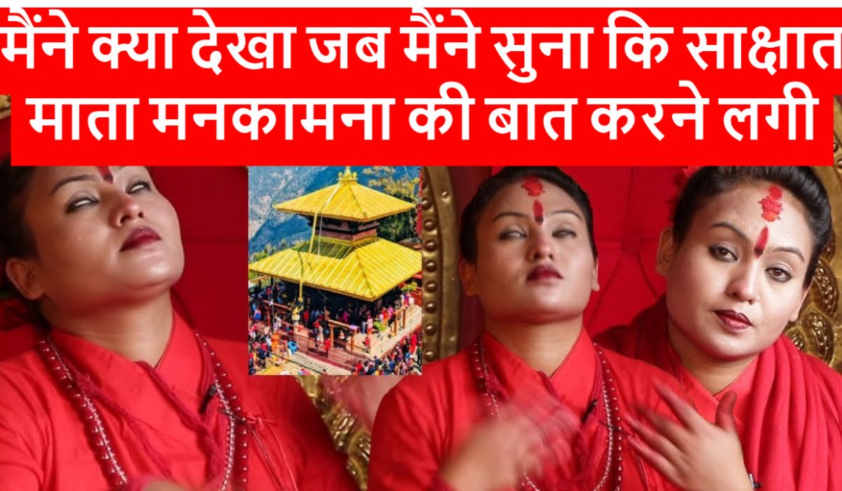 मैंने क्या देखा : साक्षात माता मनकामना बात करने लगी [वीडियो के साथ]