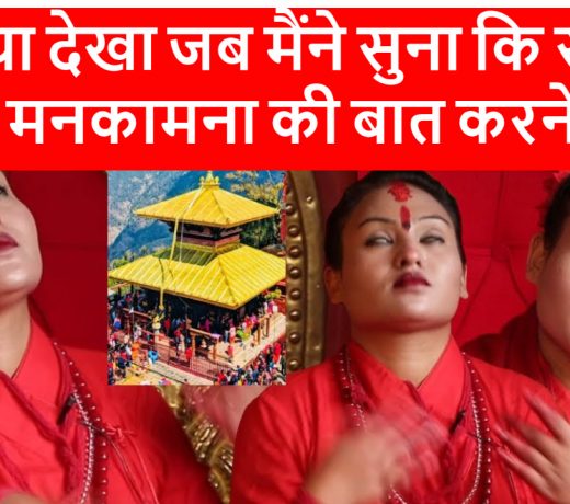 मैंने क्या देखा : साक्षात माता मनकामना बात करने लगी [वीडियो के साथ]