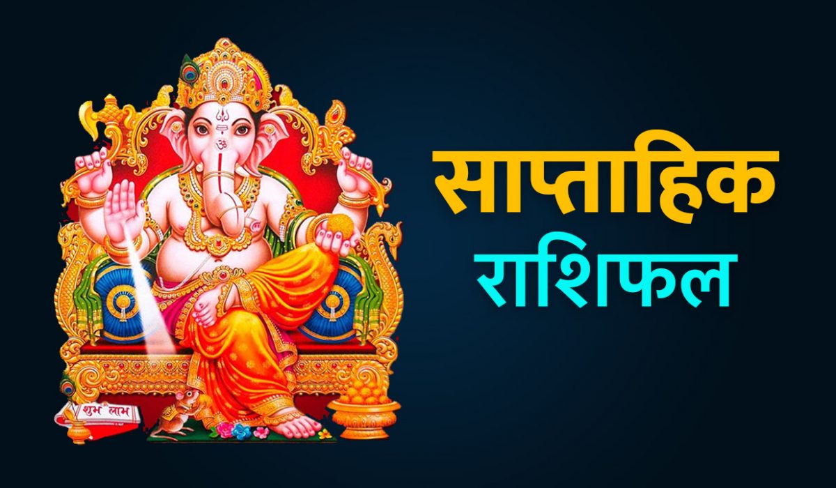 इस सप्ताह इन 5 राशियों को पड़ सकता है धन हानि, 2 राशियों के लिए उत्तम समय / साप्ताहिक राशिफल