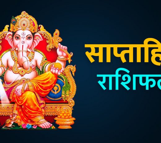 पढ़ें उमंग किस राशि में आ रहा है : साप्ताहिक राशिफल ( 11 September से 18 सितंबर तक)