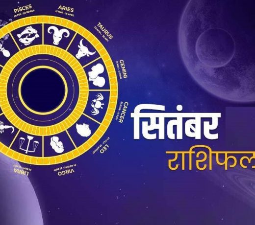 मासिक राशिफल: सितंबर से शुरू हो रहे हैं ये राशि के दिन उलटे, जानिए किसकी किस्मत चमकी