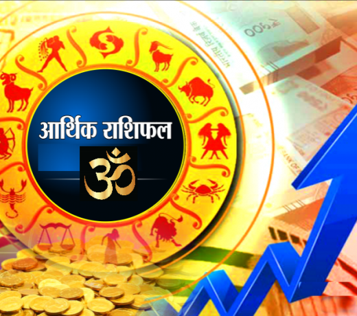 ये है आज का आर्थिक राशिफल: कौन कितना कमाता है, किसका भाग्य चमक रहा है ?