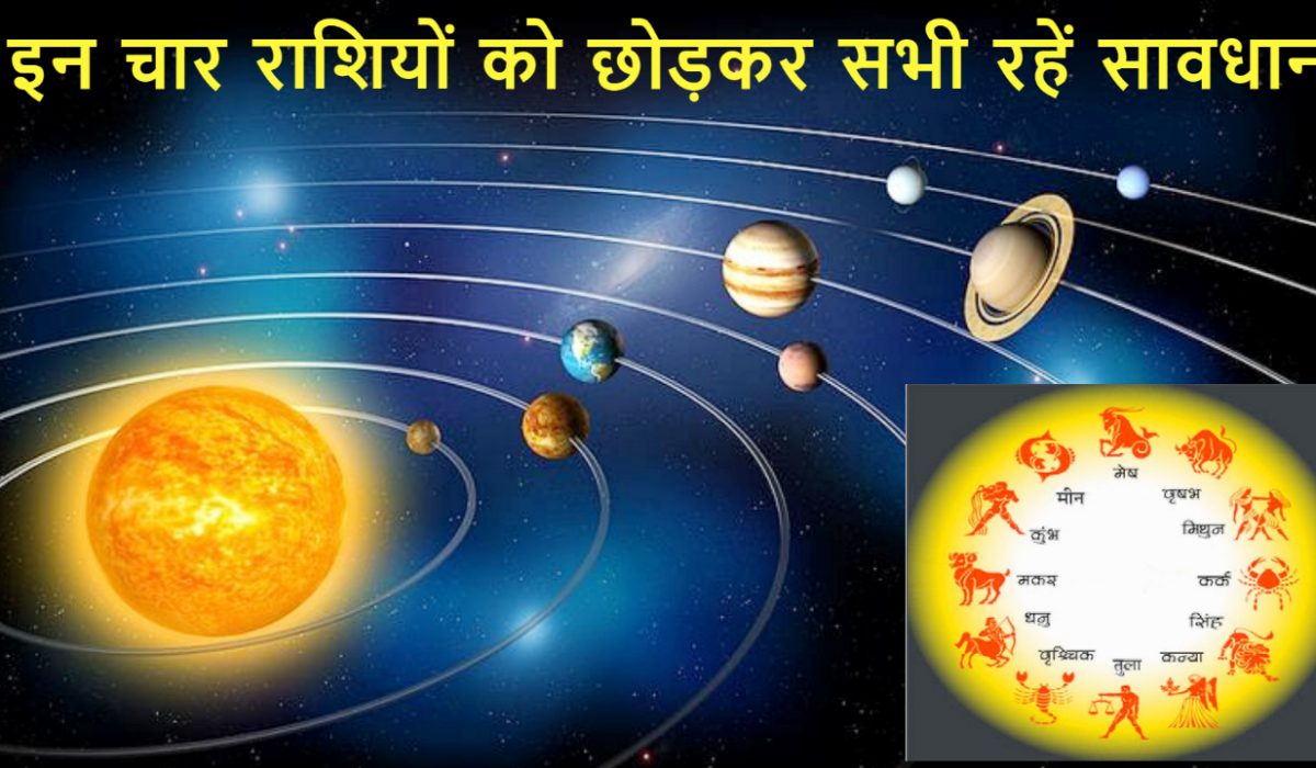 शनि के साथ बृहस्पति ने मकर राशि में प्रवेश किया : इन चार राशियों को छोड़कर सभी रहें सावधान