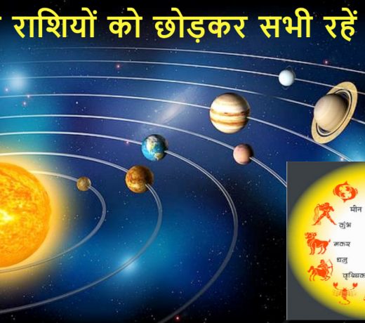 शनि के साथ बृहस्पति ने मकर राशि में प्रवेश किया : इन चार राशियों को छोड़कर सभी रहें सावधान