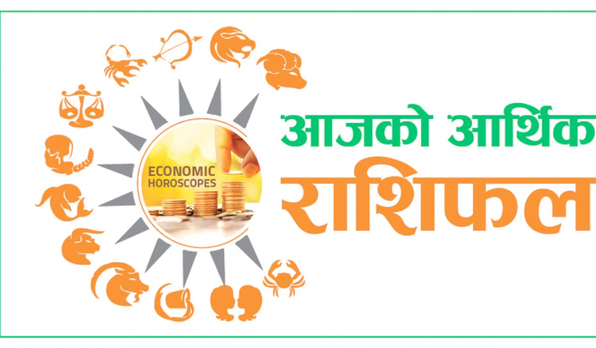 आर्थिक राशिफल -17 सितंबर, 2021 / इन राशियों को है अपार लाभ: जानिए अपनी राशि की स्थिति