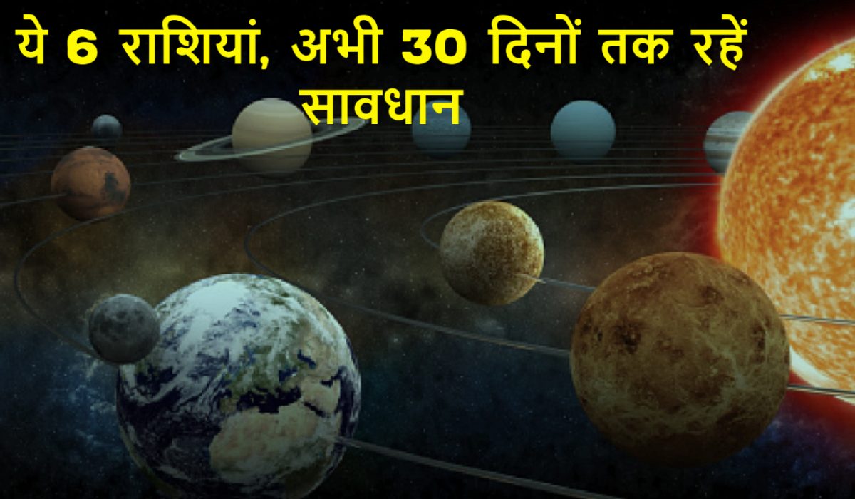 सूर्य-मंगल-बुध का दुर्लभ संयोग : ये 6 राशियाँ अब 30 दिन फूंक-फूंककर कदम रखें