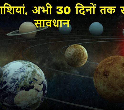 सूर्य-मंगल-बुध का दुर्लभ संयोग : ये 6 राशियाँ अब 30 दिन फूंक-फूंककर कदम रखें