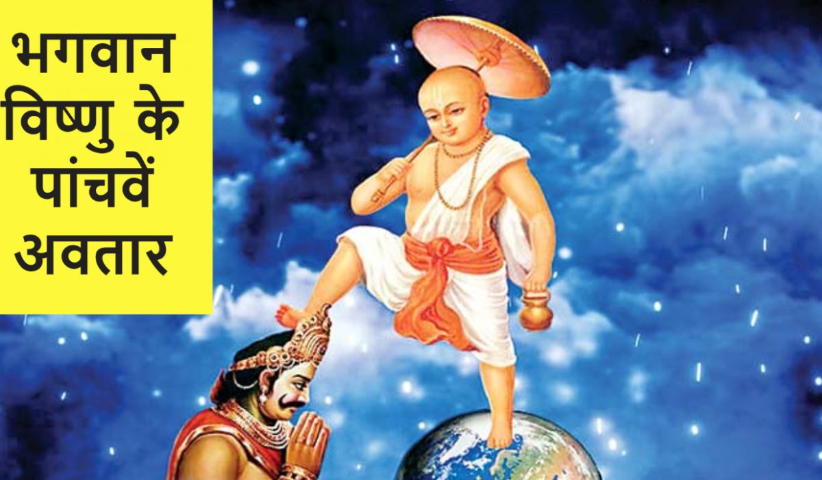 भगवान विष्णु के पांचवें अवतार के दिन, इन कर्मों करके भगवान इंद्र ने शक्ति प्राप्त की आप भी करो