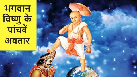vamana jayanti 2021 date puja vidhi vrat katha lord vishnu avatar