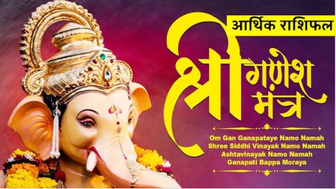 aarthik rashifal god ganesh