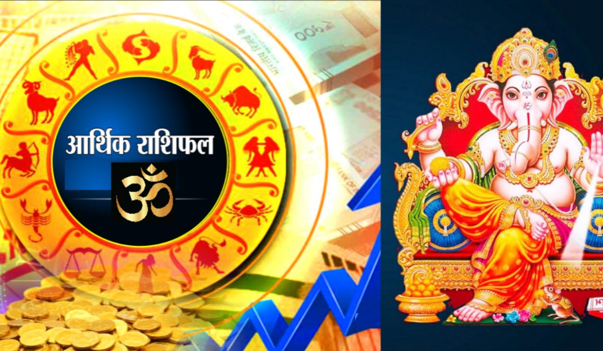 आज इन राशियों पर पैसों की बारिश, इन 4 राशियों रहें सावधान !