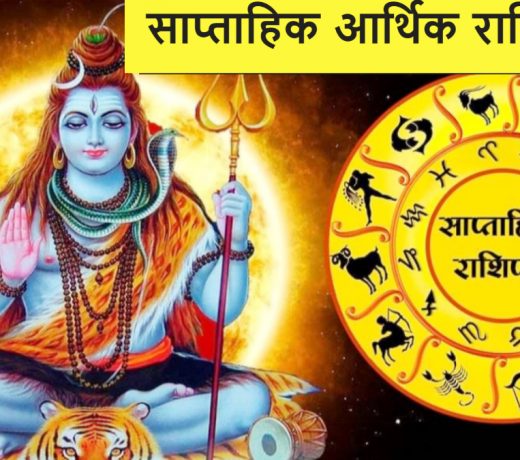 साप्‍ताहिक आर्थिक राशिफल 1 नवंबर से 7 नवंबर 2021 : धन-कर‍ियर के मामले में नवंबर का पहला सप्‍ताह है इन 4 राश‍ियों के ल‍िए है बेहद सुखद