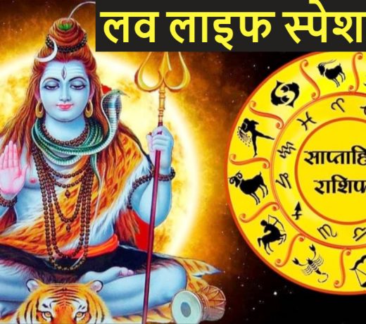 साप्ताहिक राशिफल (1 नवंबर से 7 नवंबर 2021) लव लाइफ स्पेशल