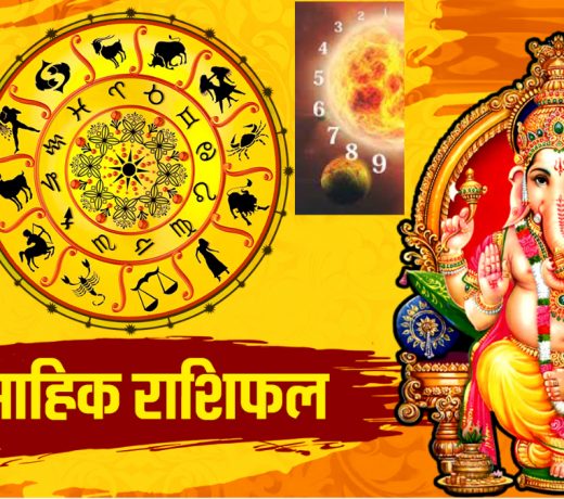 साप्ताहिक अंक ज्योतिष 25 से 31 अक्टूबर 2021: जन्म तिथि से जानिए अपना भाग्य