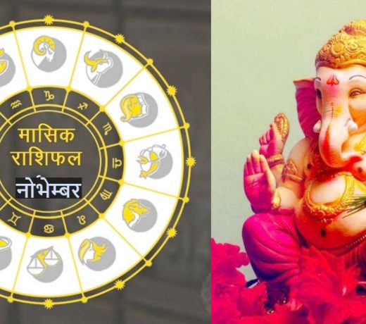 नवंबर राशिफल, जानिए आपकी जन्मतिथि के अनुसार कैसा रहेगा आपका महीना