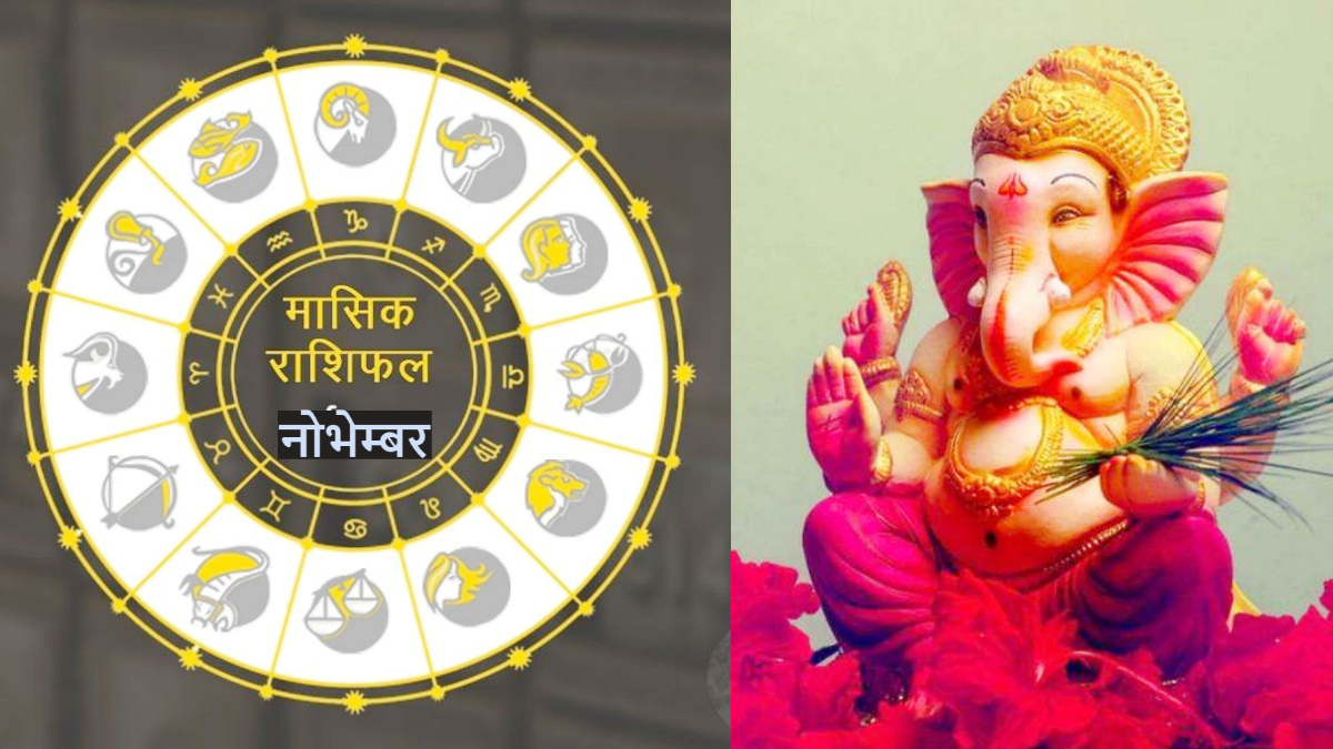 नवंबर राशिफल, जानिए आपकी जन्मतिथि के अनुसार कैसा रहेगा आपका महीना