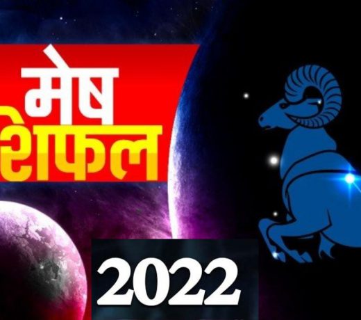 मेष राशि वार्षिक राशिफल 2022 : धन प्राप्ति, परीक्षा उत्तीर्ण, प्रेम और विवाह