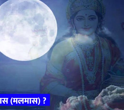 चल रहा है मलमास, एक महीने भूलकर भी ना करें ये 5 काम !