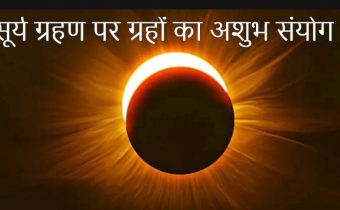 Solar Eclipse 2021: Last Surya Grahan of this year today, check India timings