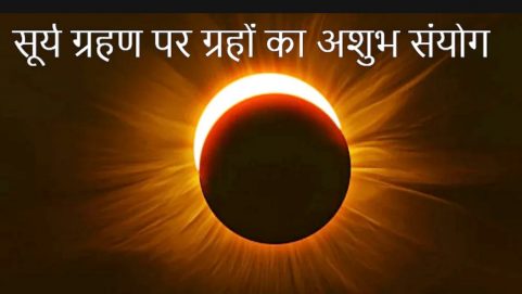 Solar Eclipse 2021: Last Surya Grahan of this year today, check India timings