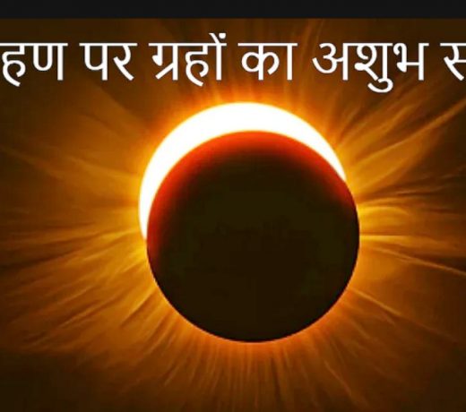 जानिए आज के सूर्य ग्रहण से किन राशियों पर पड़ेगा असर, जानिए सभी राशियों के भविष्यवाणी