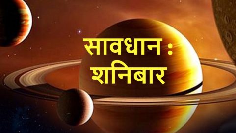 astrology articles shaniwar ko kya nahi karna chahiye