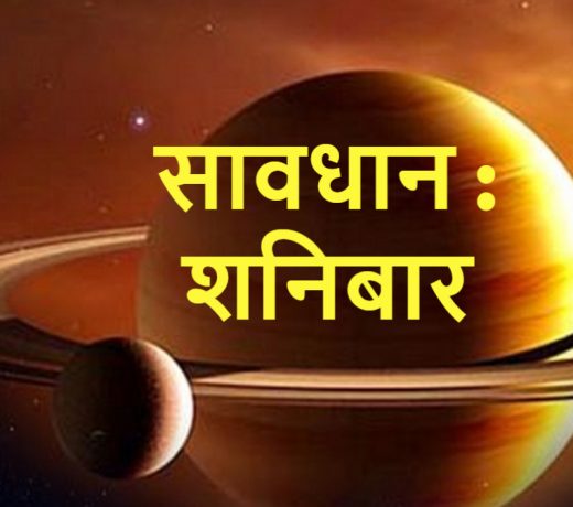 शनिवार को ये 10 कार्य बिलकुल न करें, वर्ना पछताएंगे