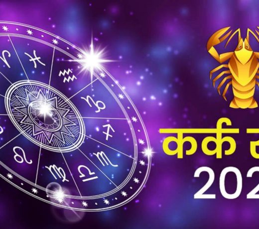 अप्रैल 2022 से बदलेगी कर्क राशि वालों की किस्मत, दोनों तरफ से पैसा आएगा