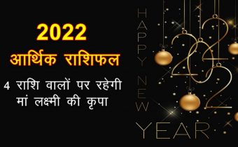 religion arthik rashifal new year 2022 money financial horoscope in hindi zodiac signs