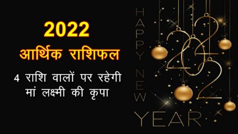 religion arthik rashifal new year 2022 money financial horoscope in hindi zodiac signs