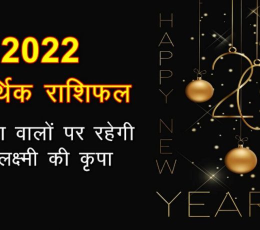 नए साल 2022 में कौन सी राशि होगी धनी, किसको होगा आर्थिक संकट : वार्षिक आर्थिक राशिफल 2022