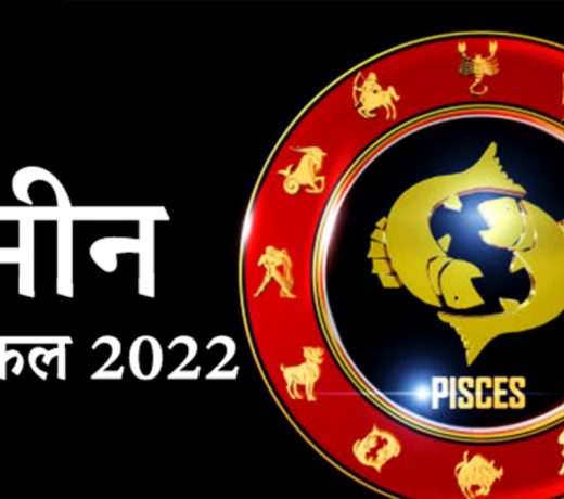 मीन वार्षिक राशिफल 2022 : नौकरी, परीक्षा, प्रेम और विवाह में सफलता, क्या है पैसा कमाने का योग ?