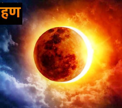 आज का सूर्य ग्रहण इन राशियों के लिए है खतरनाक : जानिए क्या होता है और कैसे बचें नुकसान से