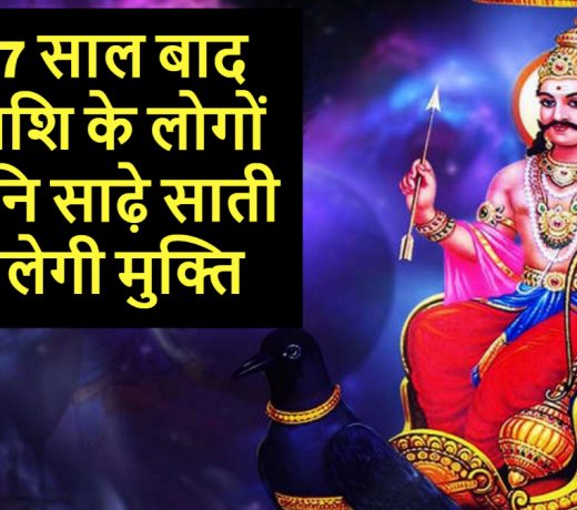 साढ़े 7 साल बाद इस राशि के लोगों को शनि साढ़े साती से मिलेगी मुक्ति, अब शुरू होंगे अच्छे दिन Shani Gochar 2022:
