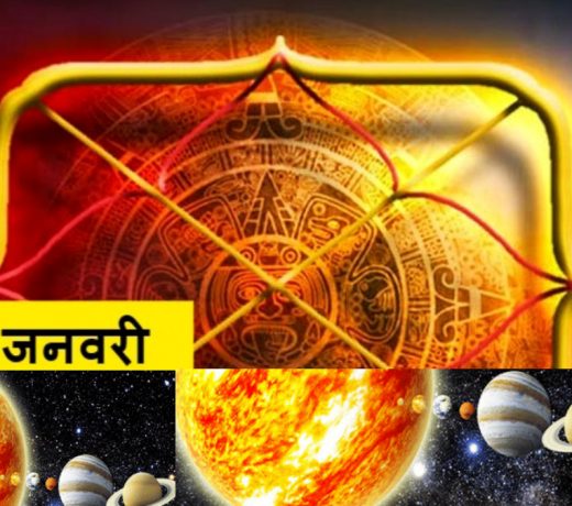 January 2022 : 14 जनवरी को होने जा रही है बड़ी घटना, प्रभावित होगी आपकी भी राशि