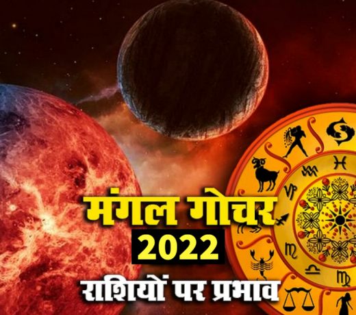 मंगल दे रहा है शुभ संकेत, लेकिन इन 5 राशियों के लिए है बहुत बड़ा प्रभाव