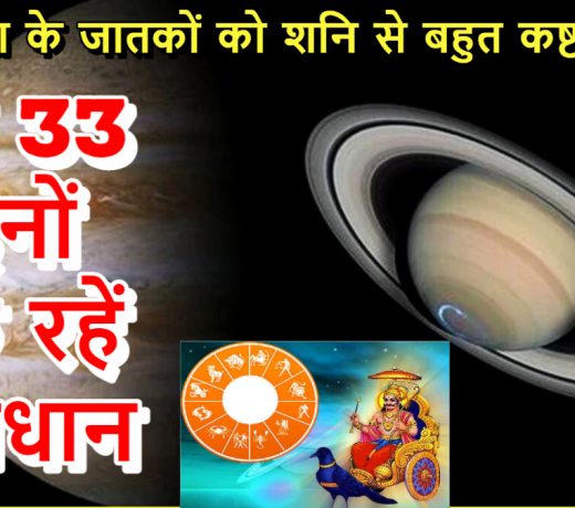 अब 33 दिनों तक रहें सावधान: इस राशि के जातकों को शनि से बहुत कष्ट होता है -shani dev effect