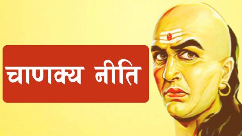 chanakya niti