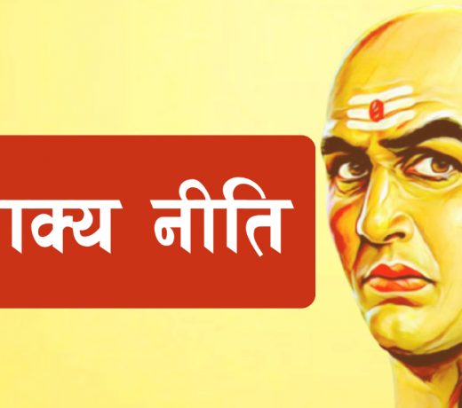 chanakya niti : इन 5 चीजों के बारे में नहीं बताना चाहिए, हो सकती है मुसीबत