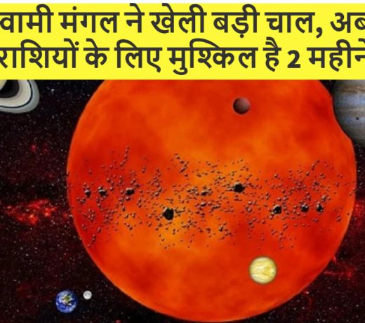 ग्रहों के स्वामी मंगल ने खेली बड़ी चाल, अब इन तीन राशियों के लिए मुश्किल है 2 महीने