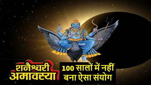 religion news story surya grahan 2022 shani rashi parivartan shanishchari amavasya an incredible coincedence after 100 years 