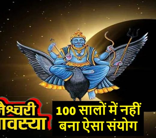 शनैश्चरी अमावस्या पर साल का पहला सूर्य ग्रहण, 100 सालों में नहीं बना ऐसा संयोग