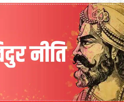 Vidur Niti: इन 5 बातों का रखें ध्यान, जिंदगी भर हर मुसीबत रहेगी कोसों दूर
