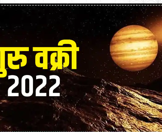 Guru Vakri 2022: इनकी कृपा से अगले 115 दिन इन राशियों को मिलेगी अपार धन संपदा, होगी यश की प्राप्ति