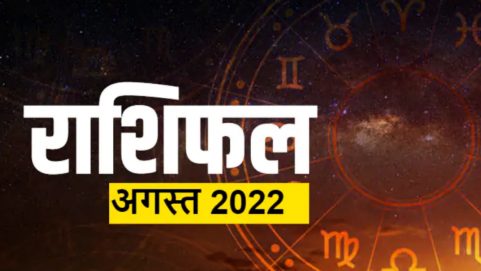 august horoscope 2022 rashifal monthly hindi predection effect on all zodiac sign hindi