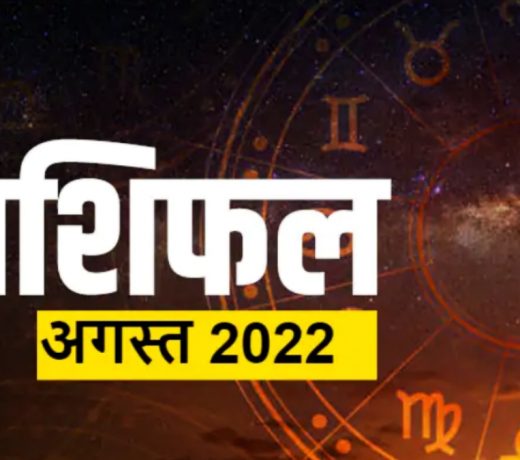 Monthly Horoscope for August 2022: अगस्त में चमकेगी इन 5 राशियों की किस्मत, सभी राशियों का जानें मासिक राशिफल
