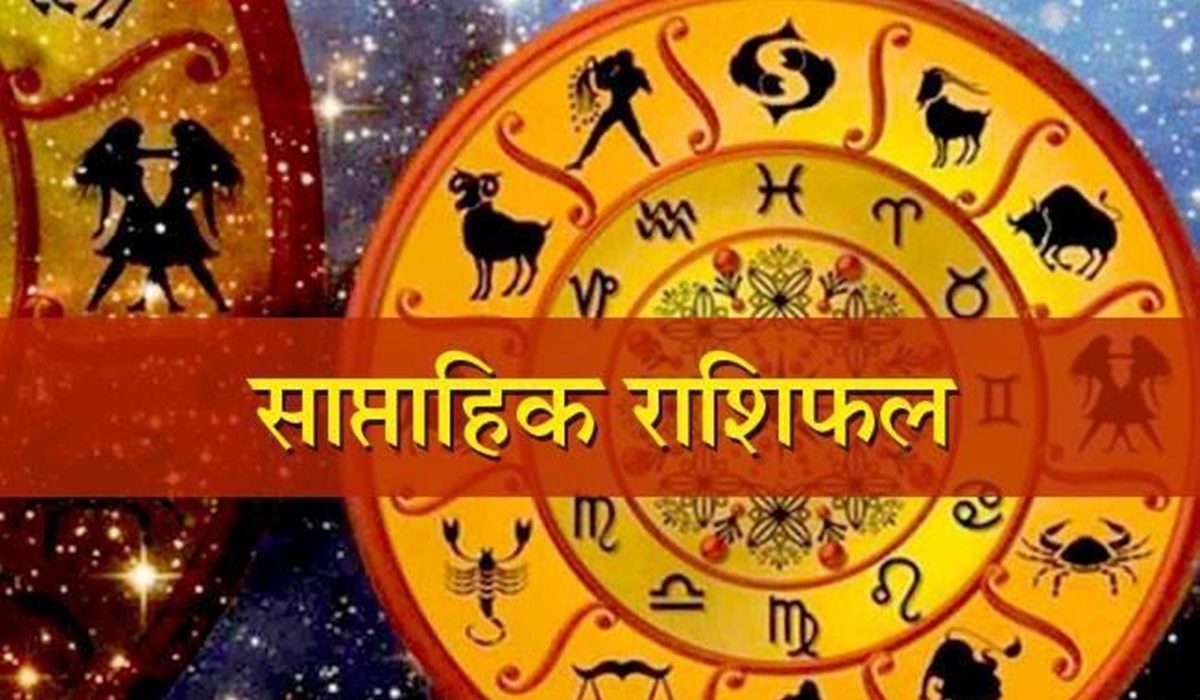 Weekly Horoscope: Check Astrological prediction from October 3 to 9, 2022 मेष, वृष, मिथुन, सिंह और कन्या इस सप्ताह न करें ये काम, जानें साप्ताहिक राशिफल