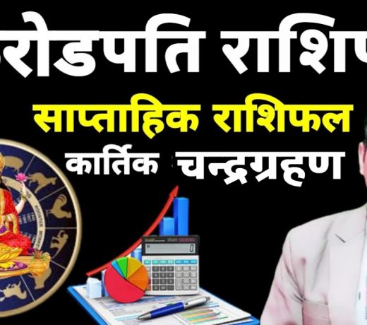 What is the effect of lunar eclipse on these 5 signs ? – Know the weekly horoscope