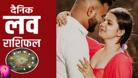 Aaj ka Love Rashifal 9 May 2023