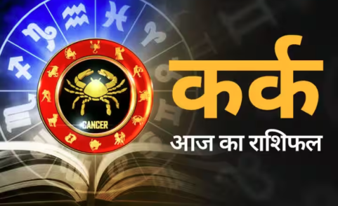 Cancer Daily Horoscope Dainik Rashifal  01 July 2023 Saturday hindi